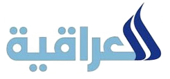 العراقية