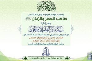 اعلان عن فتح باب التسجيل في مدرسة دار العلم للإمام الخوئي