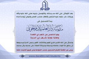 فتح باب التسجيل في مدرسة دار العلم للإمام الخوئي