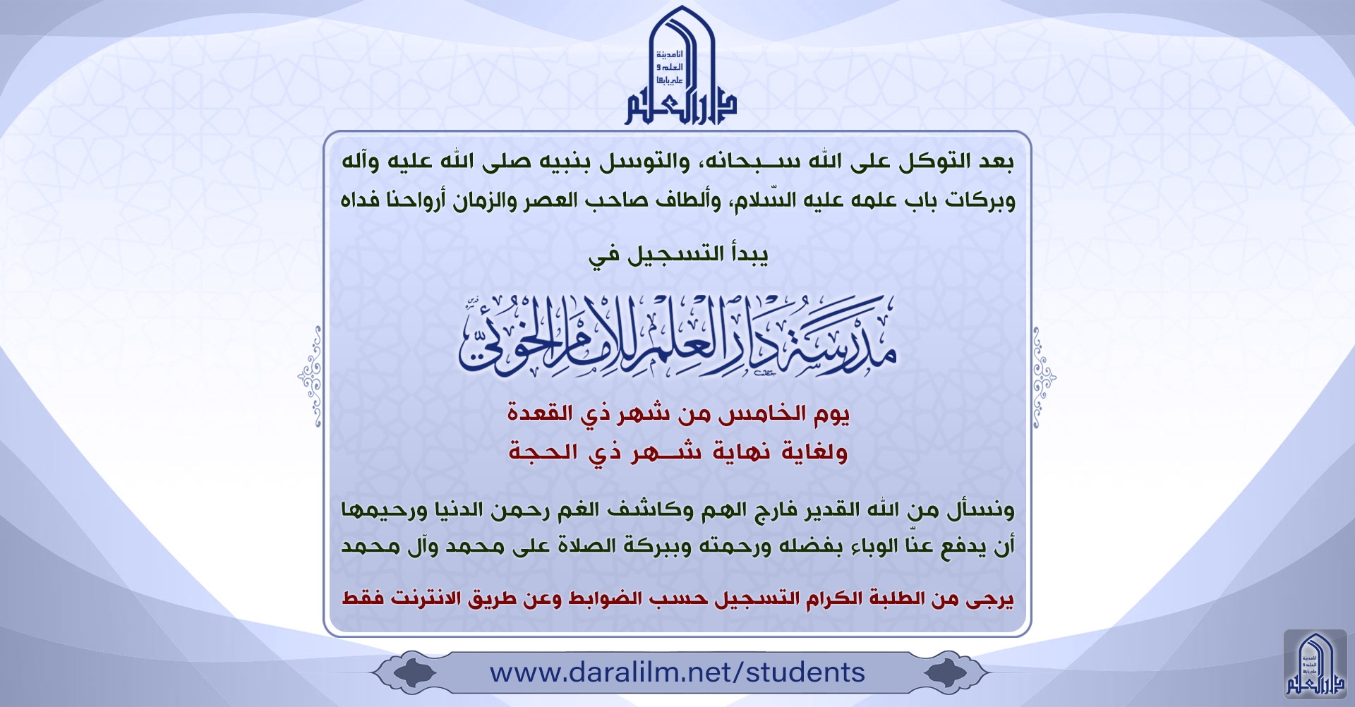 فتح باب التسجيل في مدرسة دار العلم للإمام الخوئي