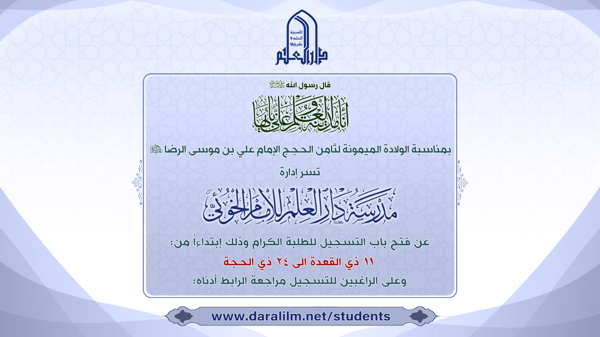 فتح باب التسجيل في مدرسة دار العلم للإمام الخوئي