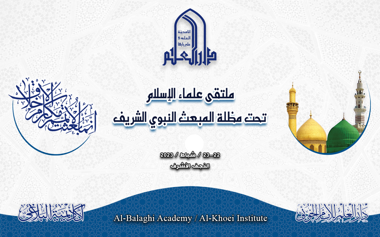 ملتقى علماء المسلمين تحت مظلة المبعث النبوي