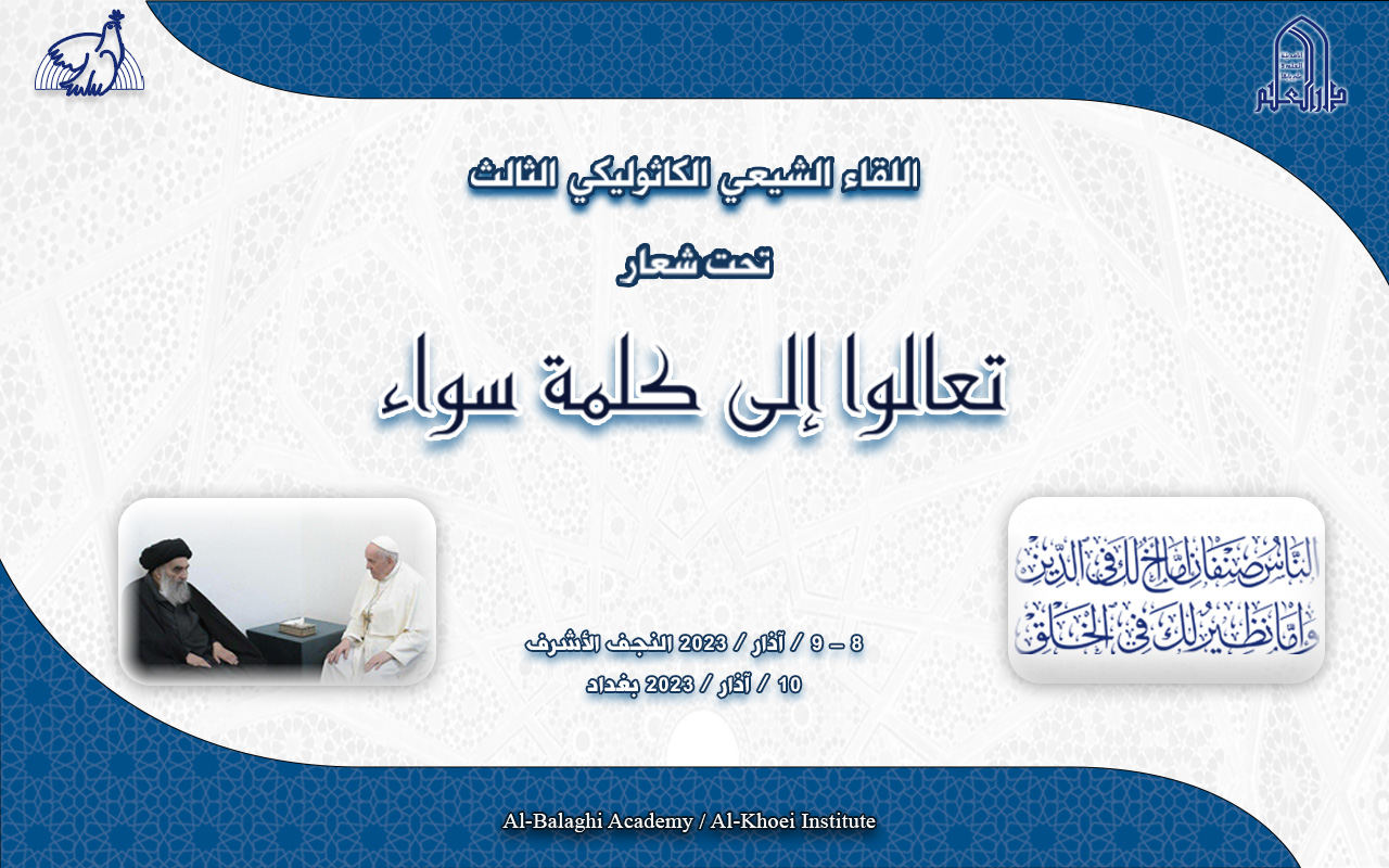 اللقاء الشيعي الكاثوليكي تحت شعار تعالوا الى كلمة سواء