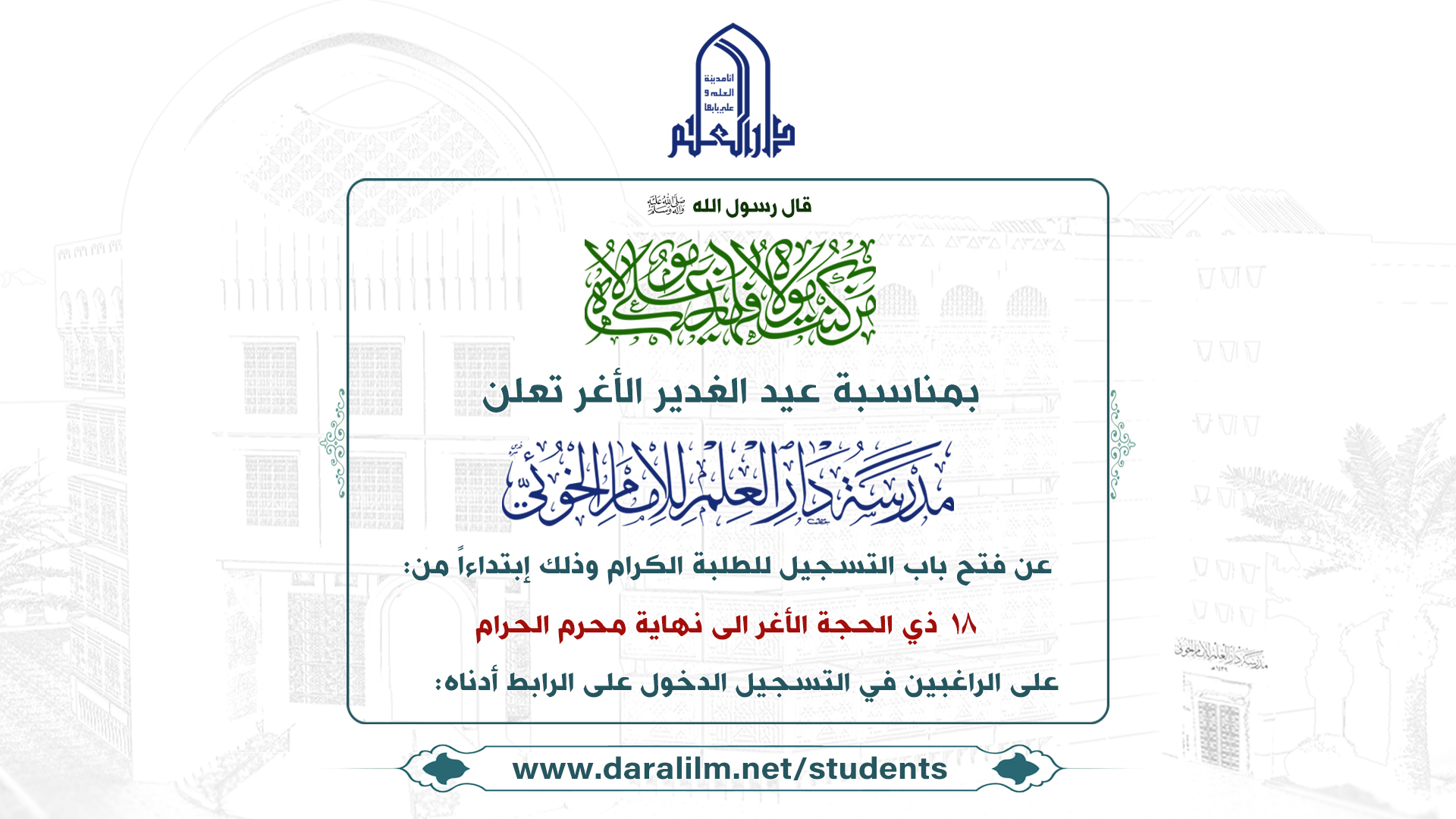 فتح باب التسجيل في مدرسة دار العلم للإمام الخوئي