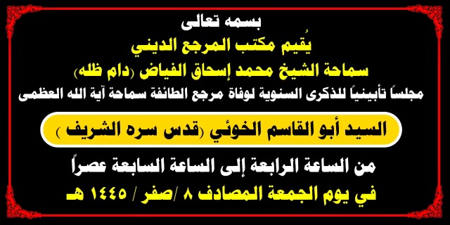 اعلان مجلس تأبينيا للذكرى السنوية لوفاة الامام الخوئي