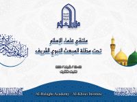ملتقى علماء المسلمين تحت مظلة المبعث النبوي