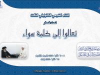 اللقاء الشيعي الكاثوليكي تحت شعار تعالوا الى كلمة سواء