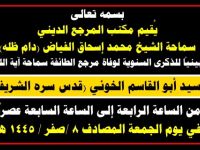 اعلان مجلس تأبينيا للذكرى السنوية لوفاة الامام الخوئي